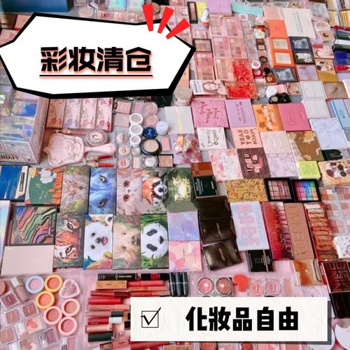 【特价捡漏】化妆品运损瑕疵护肤品临期便宜处理美妆清仓大甩卖 - 图1