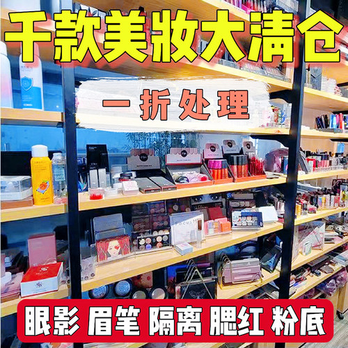 【特价捡漏】化妆品运损瑕疵护肤品临期便宜处理美妆清仓大甩卖 - 图0