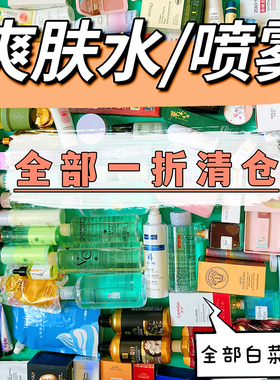 爽肤水化妆水清仓甩卖便宜