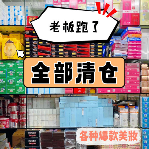 化妆品清仓甩卖彩妆捡漏特价福利一折美妆运损瑕疵撤柜临期便宜 - 图1