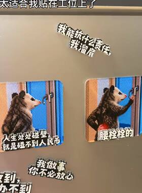 搞笑贴负鼠表情包冰箱贴创意腰