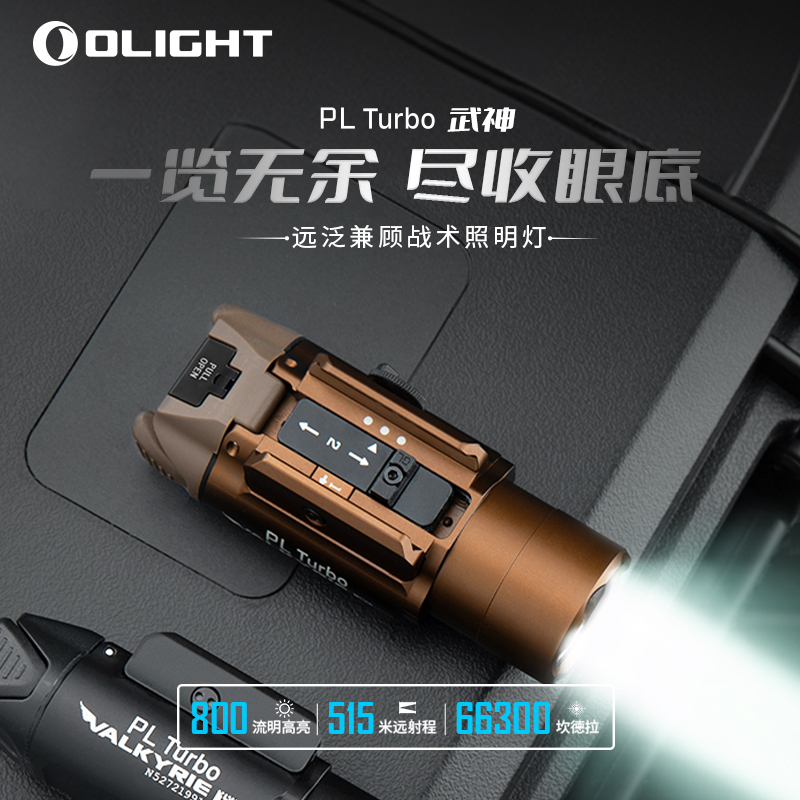 OLIGHT傲雷武神PL Turbo高亮聚焦515米远射远泛兼顾战术照明灯 - 图0