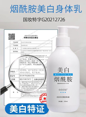 白白日记烟酰胺美白身体乳液滋润清爽不油腻男女护肤品