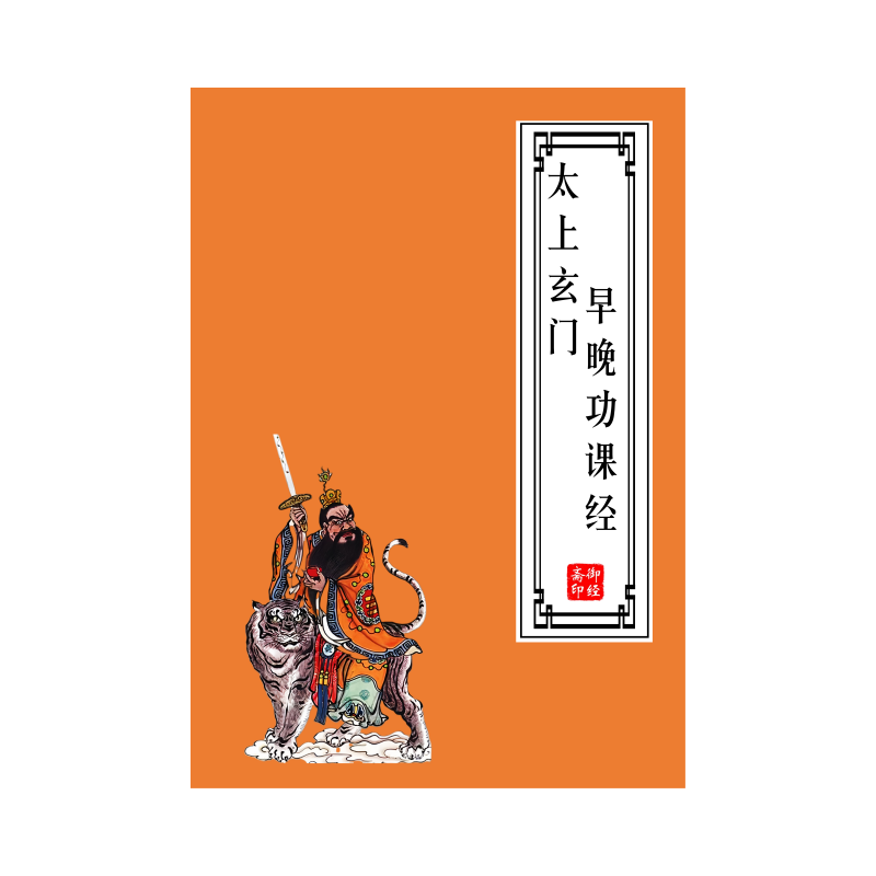 【早读晚诵】太上玄门早坛功课经早晚课经诵读抄经硬笔楷书练字帖,淘宝优惠券,粉丝福利购,淘宝优惠卷