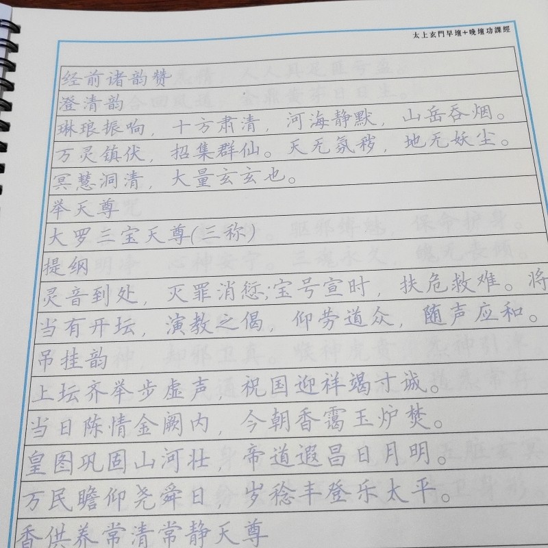 【早读晚诵】太上玄门早坛功课经早晚课经诵读抄经硬笔楷书练字帖,淘宝优惠券,粉丝福利购,淘宝优惠卷