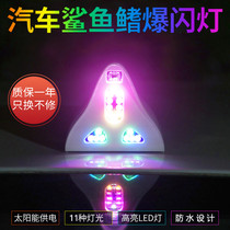 Shark fins Aerial Blasting Lights Solar car Decorative Fish Fin Lights Universal Roof Anti Rear-end Radio Retrofit
