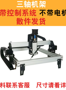 三轴数控机架自制写字机仿人手激光雕刻机切割套件点胶机器人配件