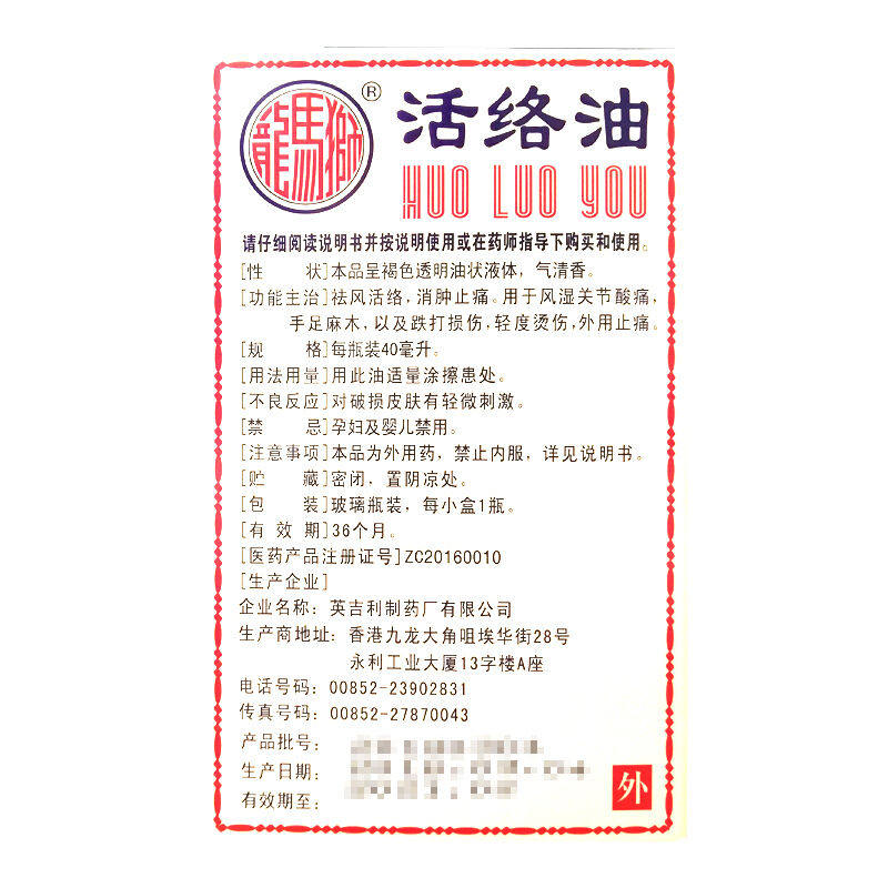 香港狮马龙活络油40ml祛风风湿烫伤 医道大药房风湿骨外伤