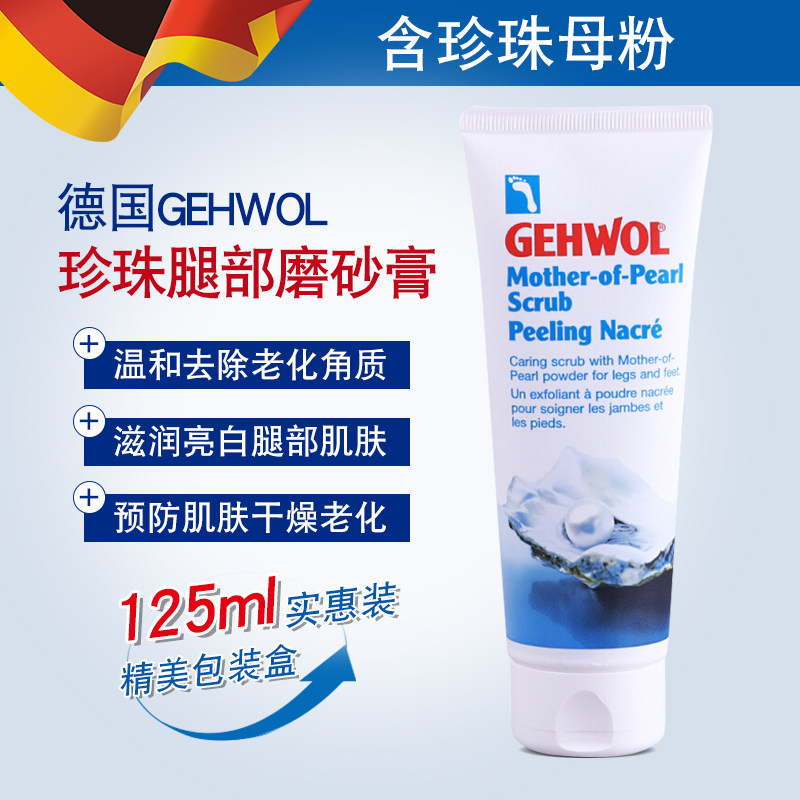 gehwol洁沃德国进口珍珠磨砂膏足霜 Gehwol海外身体磨砂