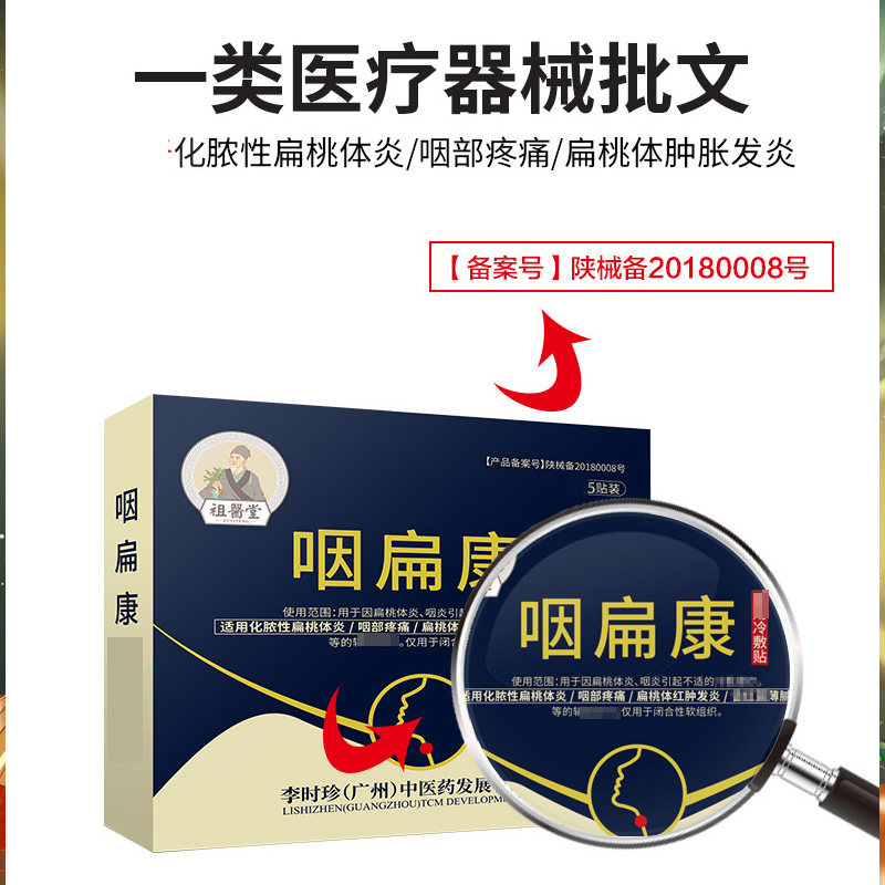 祖医堂咽扁康扁桃体冷敷贴辅助治疗 祖医堂施美达膏药贴（器械）