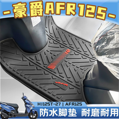 适用于豪爵AFR125乳胶脚垫摩托车踏板车地垫HJ125T专用防水耐磨 - 图2