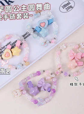 小芋圆公主圆舞曲发夹手链套装 卡通可爱儿童公主少女串珠套装盒