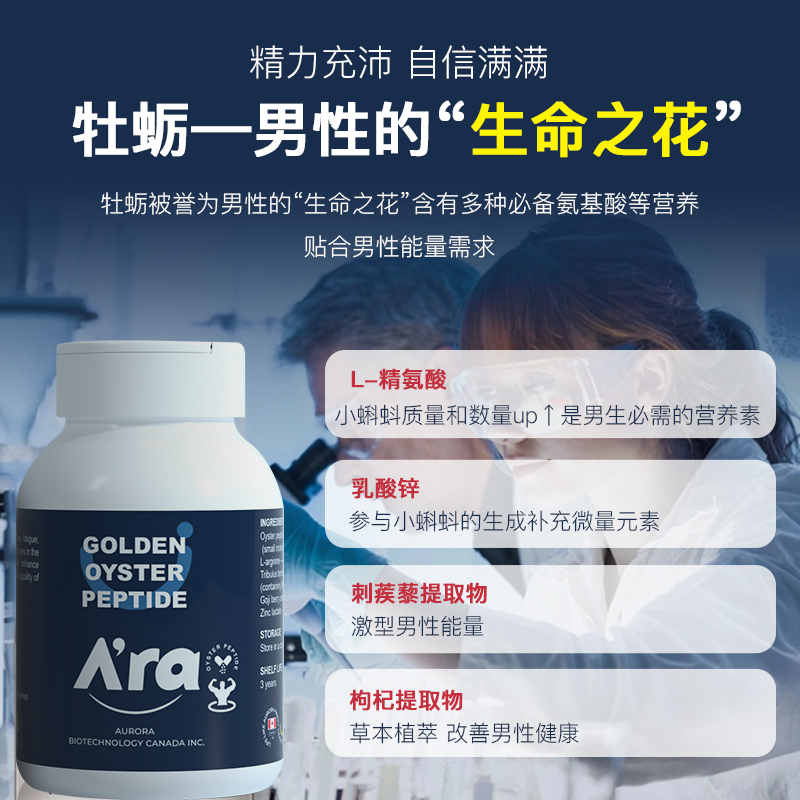 加拿大进口 Ara牡蛎精华片生蚝精精氨酸提升精子活性 成人保健品