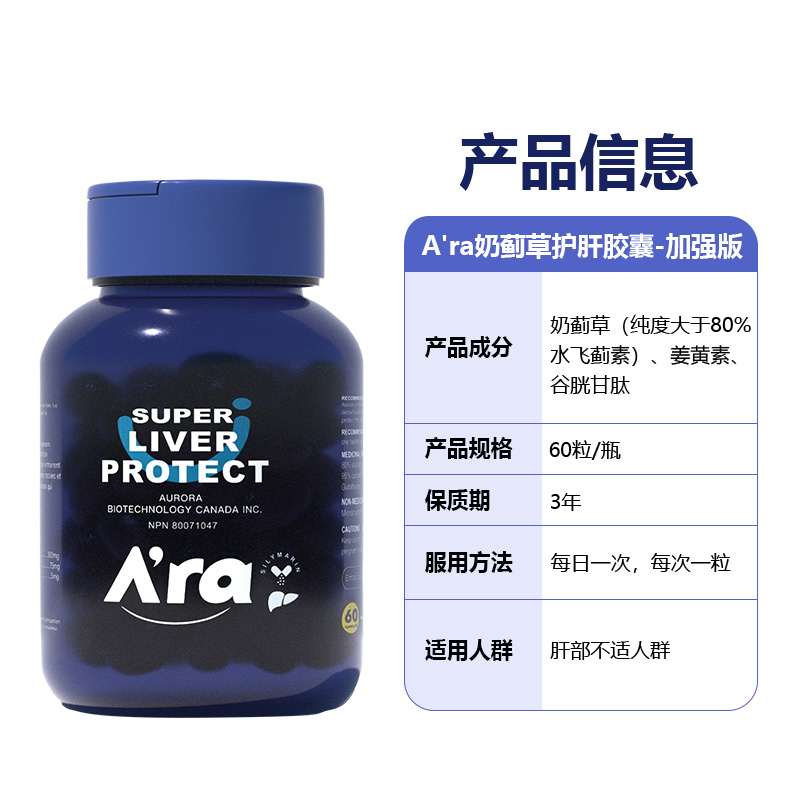 Ara加拿大奶蓟草护肝胶囊保养护加班熬夜肝脏解酒升级版 60粒/瓶