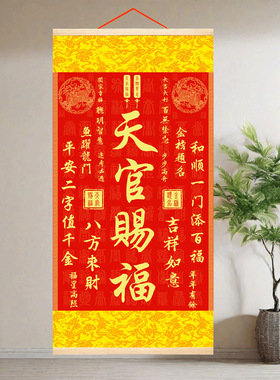 天官赐福卷轴挂画新中式客厅玄关装饰画百无禁忌金榜题名吉祥