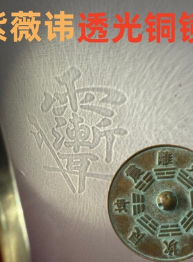 古法手工紫薇讳雨渐耳透光铜镜紫微讳中天北极紫薇大帝反光镜摆件