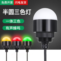 Integrated tricolour lamp LED semi-circle spherical warning light machine bed equipment signal light beep alarm LED 24v12