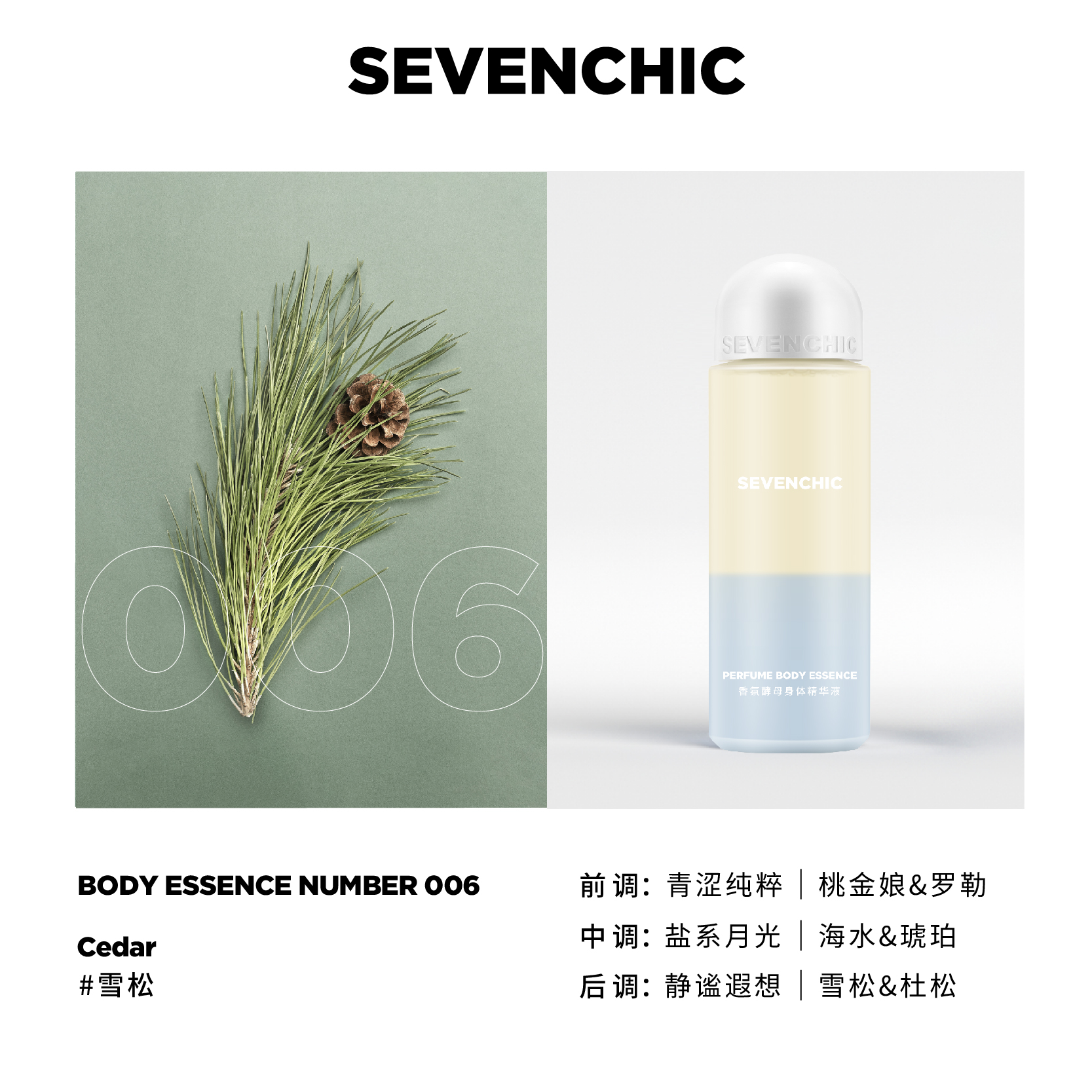 【戚薇同款】SEVENCHIC香氛酵母身体精华喷雾200ml以油养肤保湿 - 图3