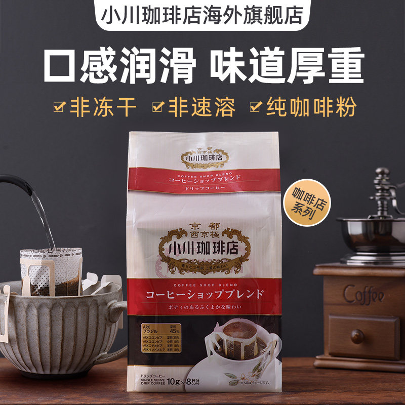 小川珈琲店 日本进口挂耳咖啡80g 热品库 性价比省钱购