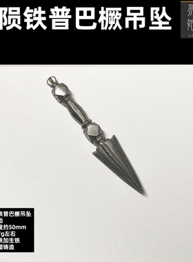 易始陨铁熔铸亚青同款金刚橛吊坠