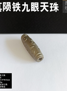 易始男女通用真陨铁熔铸九眼天珠