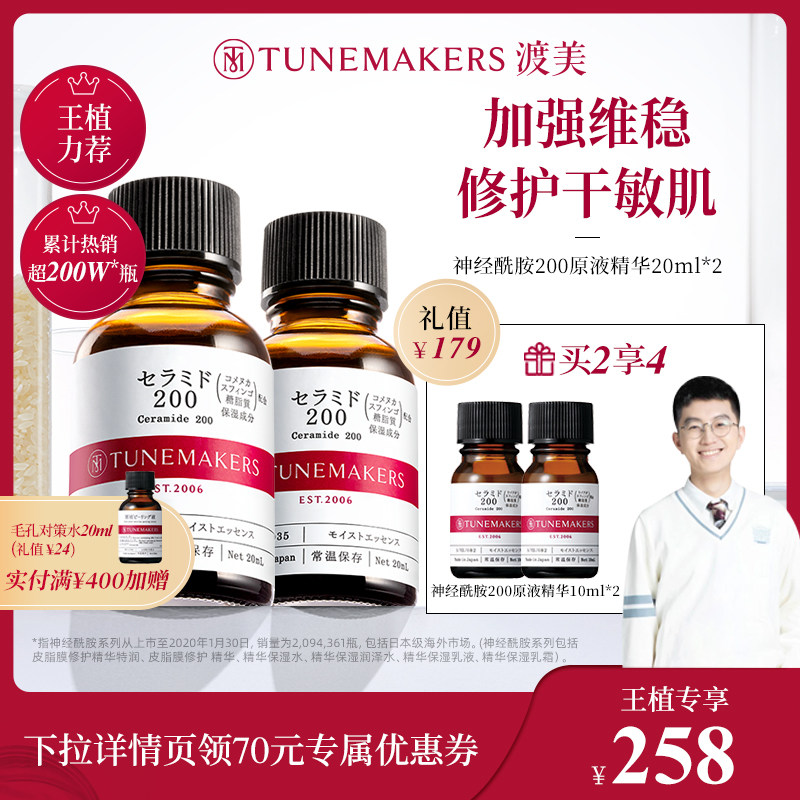 【王植推荐】渡美日本神经酰胺原液 TUNEMAKERS液态精华