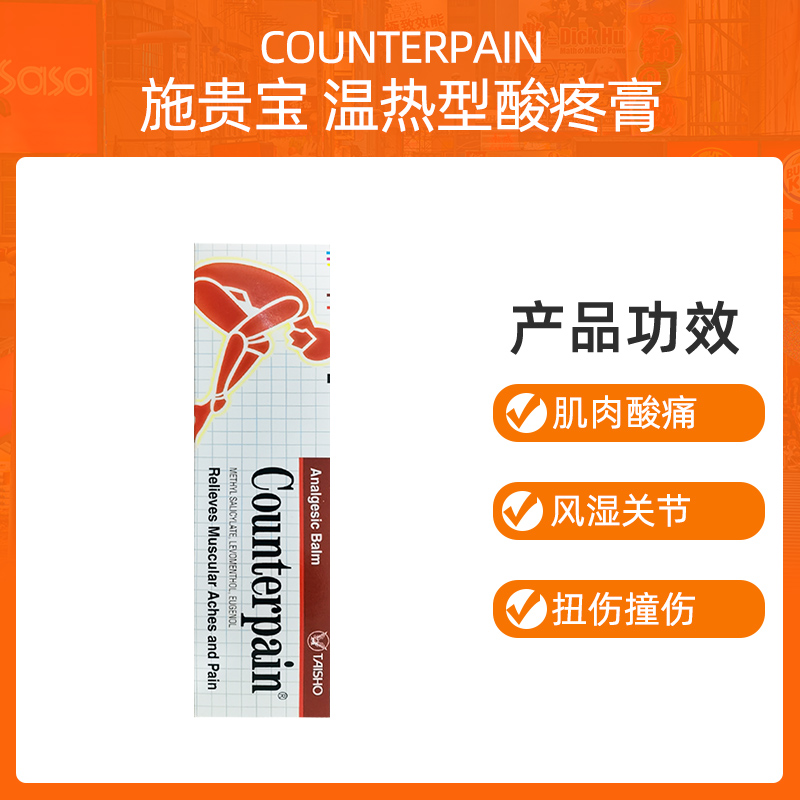 泰国Counterpain施贵宝温热型酸疼膏缓解肌肉酸痛肌肉疲劳120g/支-图0