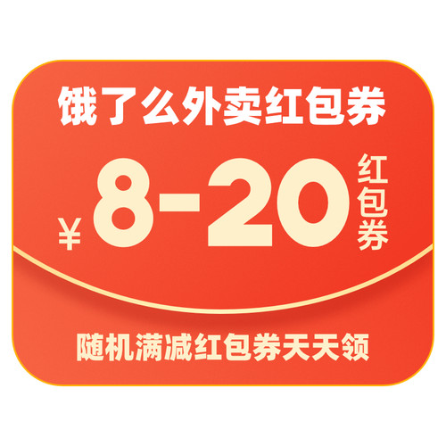 【咨询客服领】淘宝闪购外卖红包券8-20元随机满减红包券优惠 - 图1