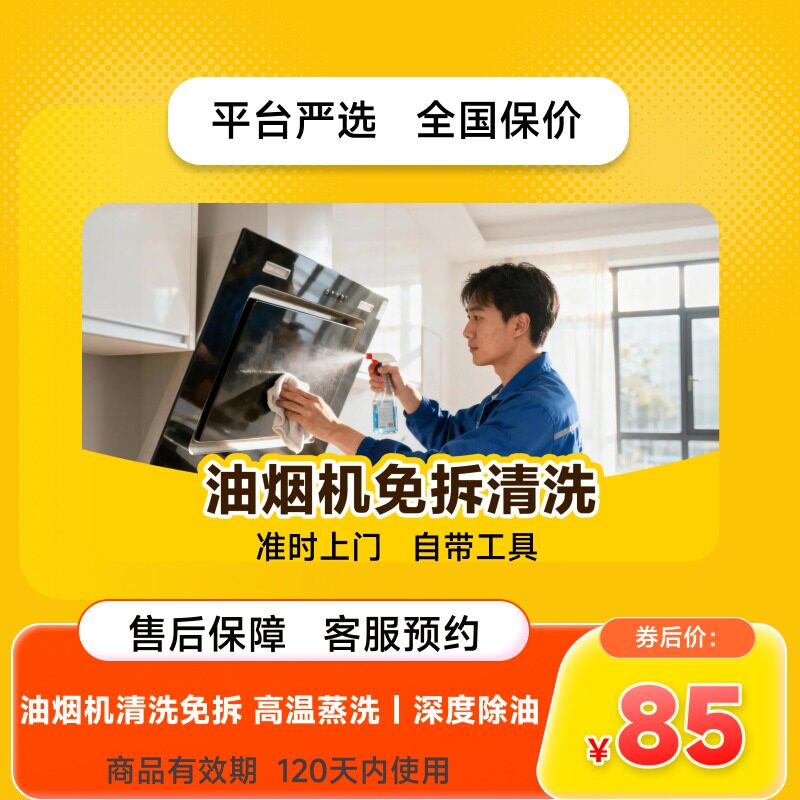 【美团严选保洁】日常上门空调清洗保洁油烟机除油洗衣机高温消毒