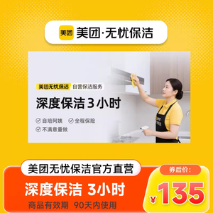 美团无忧保洁擦窗保洁3小时上门服务除尘除污渍家政阿姨上门