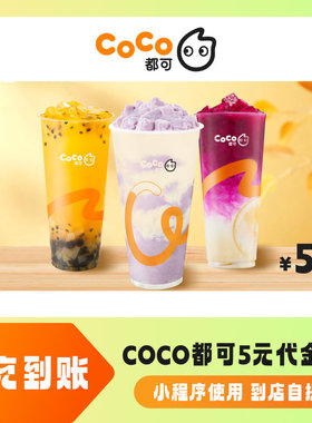 CoCo都可5元代金券优惠券团购券 小程序核销使用 到店自提
