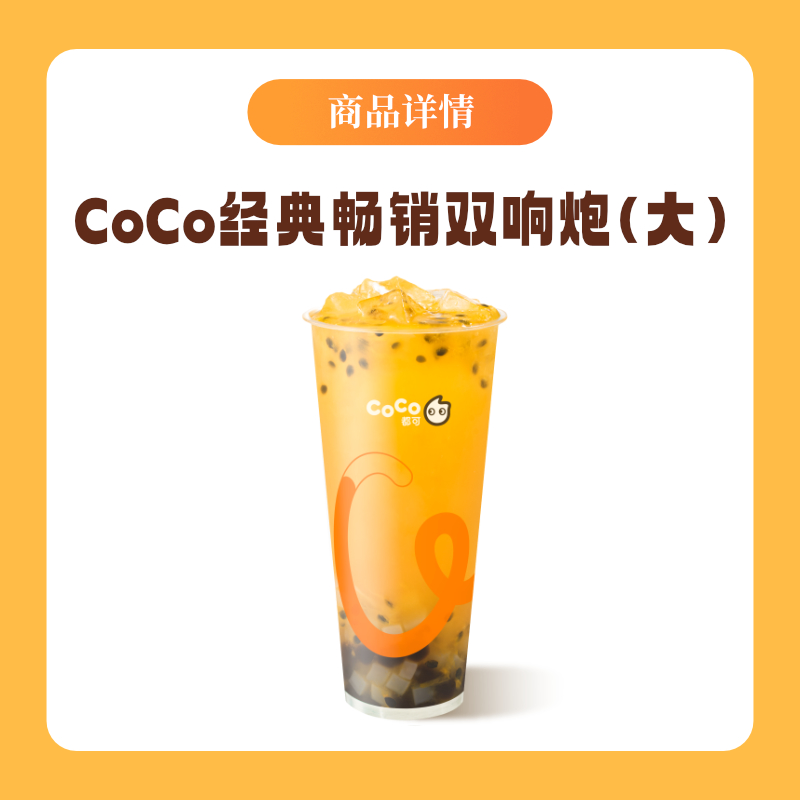 CoCo都可经典畅销双响炮 鲜百香双响炮(大) 直充到账 - 图1