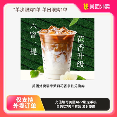 美团外卖瑞幸咖啡多选系列兑换券