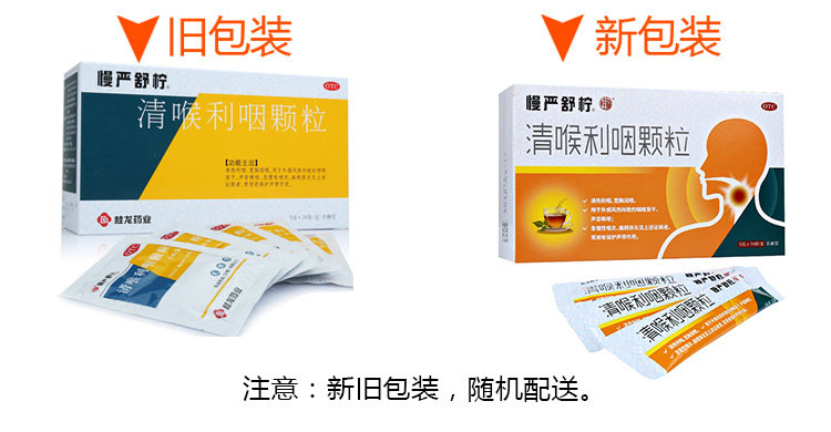 慢严舒柠清喉利咽颗粒18袋/盒 粤百杏林大药房咽喉