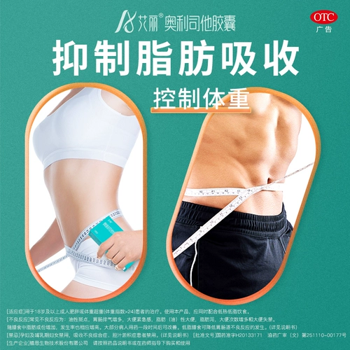 艾丽 Orlistat Потеря веса капсула медицины по снижению веса OTC Потеря веса. Потеря веса 60 мг подлинный официальный флагман