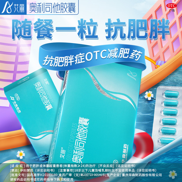 艾丽奥利司他胶囊减肥药正品otc 星创大药房肠胃用药