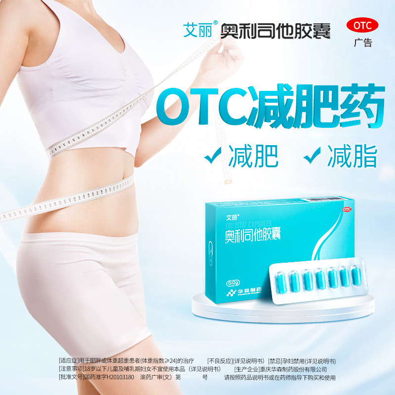 艾丽奥利司他胶囊正品otc减肥药 星创大药房肠胃用药