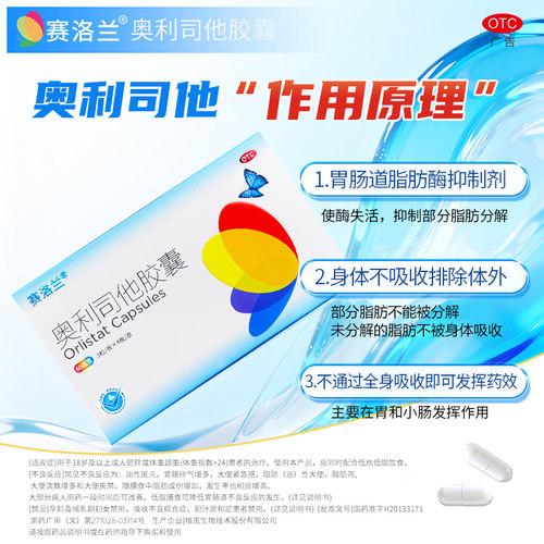 赛洛兰奥利司他减肥胶囊正品60mg减脂减肥药肥胖超重者官方旗舰店 - 图2