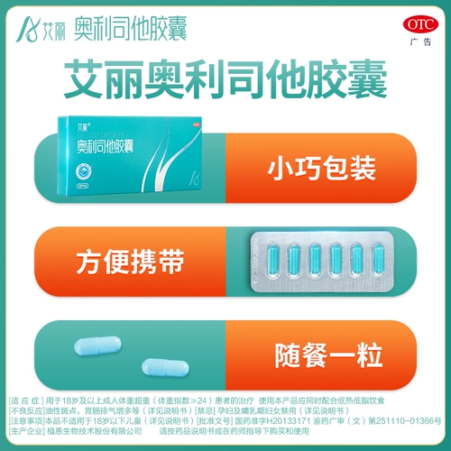 艾丽 Orlistat Потеря веса капсула медицины по снижению веса OTC Потеря веса. Потеря веса 60 мг подлинный официальный флагман