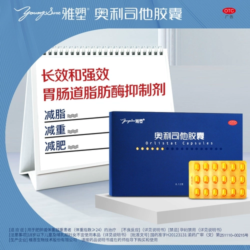 雅塑 Орлистат капсула веса таблетки для потери веса OTC Потери веса и контроль потери жира Подличный официальный флагманский магазин