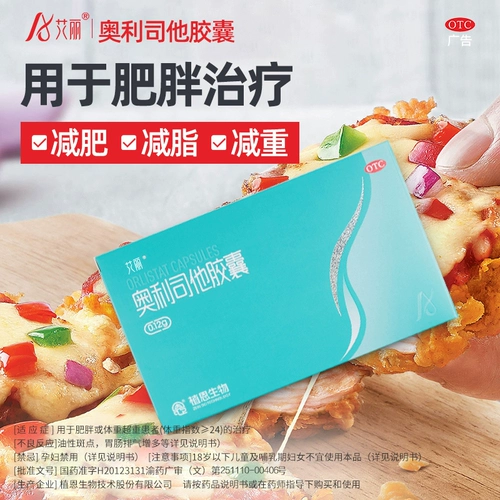 艾丽 Orlistat Потеря веса Потеря жира 120 мг подлинный официальный флагманский магазин.