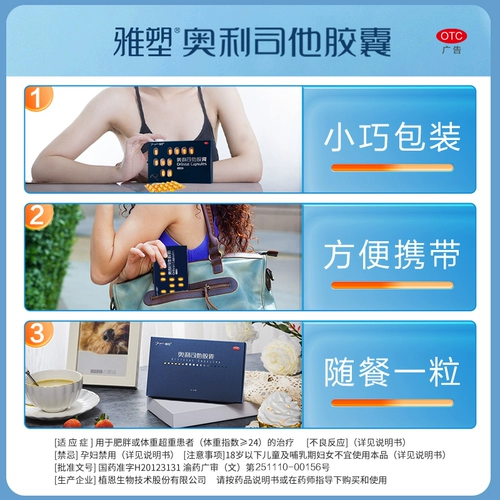 雅塑 Орлистат, капсулы для похудения, контроль веса, потеря веса, потеря веса, безрецептурное лечение, лечение ожирения