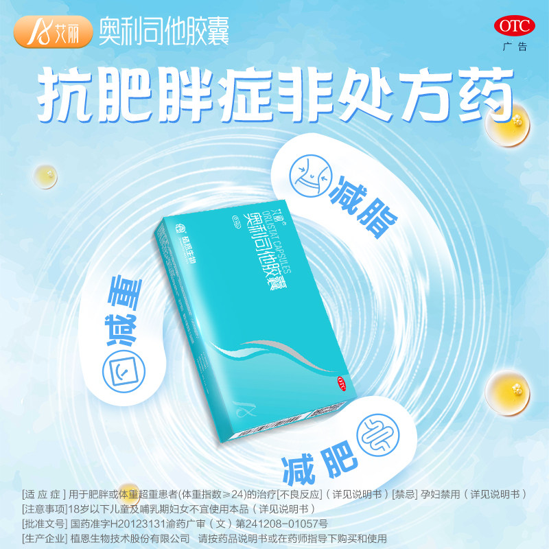 艾丽奥利司他胶囊正品旗舰减肥药 星创大药房肠胃用药