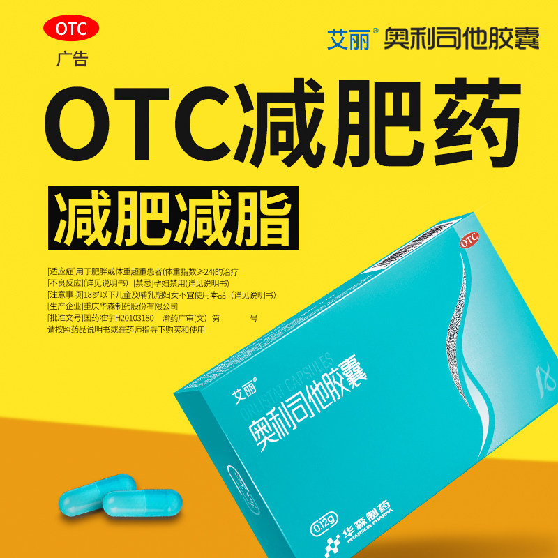 艾丽奥利司他胶囊正品otc减肥药 星创大药房肠胃用药