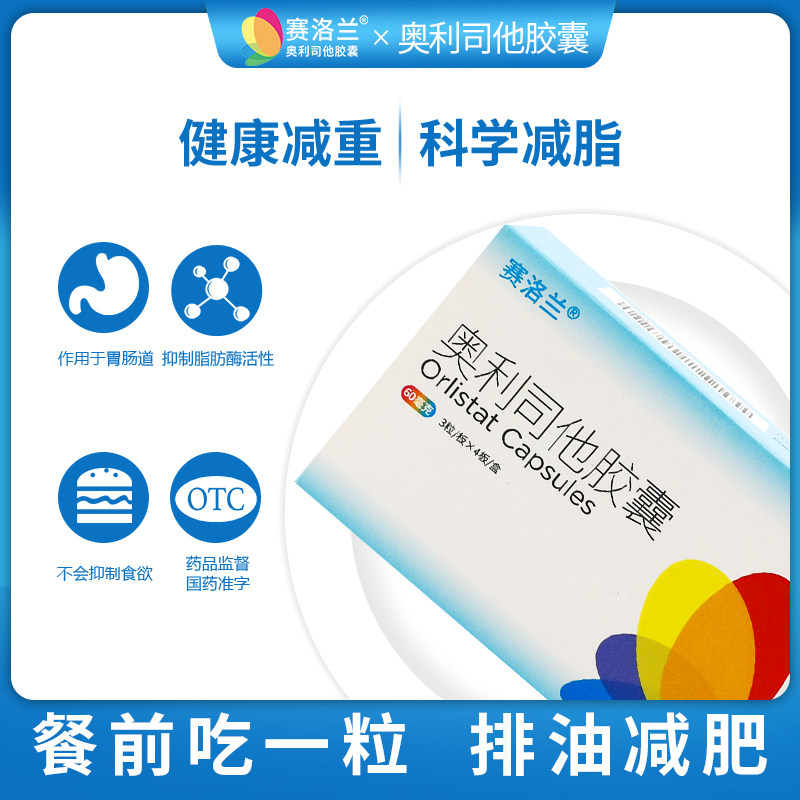 赛洛兰奥利司他减肥胶囊正品肥胖nn 星创大药房肠胃用药