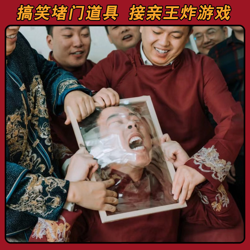 结婚礼接亲整蛊新郎保鲜膜游戏道具堵拦门恶搞伴郎团面目全非相框,淘宝优惠券,粉丝福利购,淘宝优惠卷