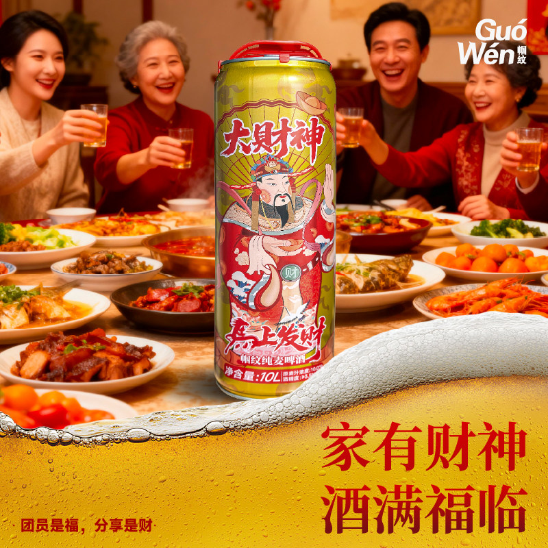 帼纹大财神纯麦啤酒10L大罐装家庭聚会送礼迎财神马年临期特价 马迎实拍商品图