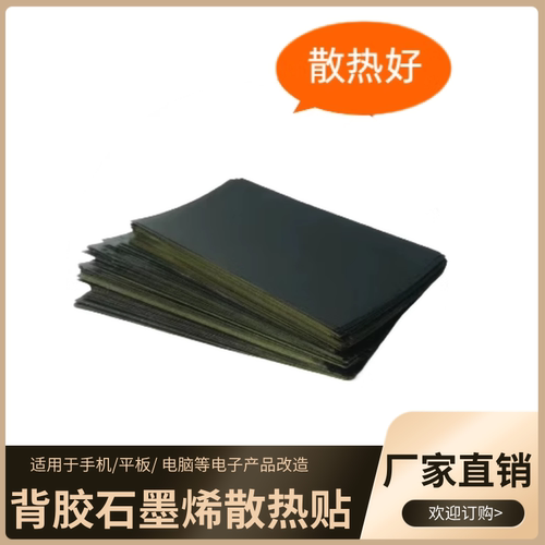 高导散热石墨烯背带胶电脑笔记本主板CPU电子半导体降温薄膜贴片 - 图1