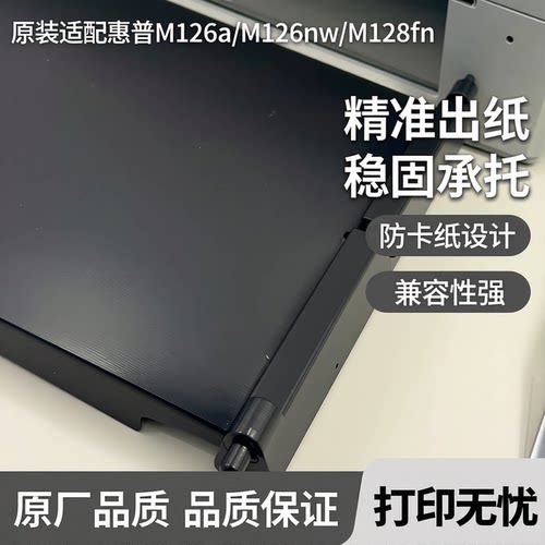 适用原装惠普M126a托纸板M126nw M128fn打印机出纸托盘125接纸板 - 图0