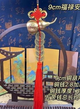 五帝钱门对门大门卧室厕所家用纯黄铜葫芦中国结吉祥挂件六帝钱